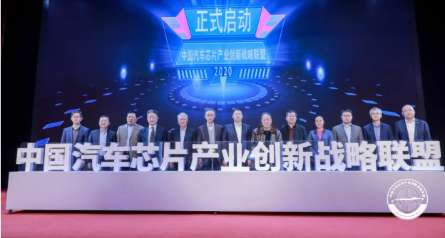 中国汽车芯片产业创新战略联盟在京成立